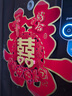 喜字贴纸大门结婚窗花喜字贴纸囍字婚房新房布置装饰婚庆房门卧室门贴婚庆结婚用品大全 百年好合立体款-2张 大号45CM【适用于楼梯门、单元门】 实拍图