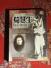 京剧大师:荀慧生:老唱片全集(5CD) 实拍图