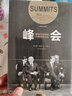 峰会 影响20世纪的六场元首会谈（新思文库）中信出版社 实拍图
