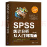 SPSS统计分析从入门到精通（第四版） 实拍图