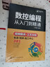 数控编程技术书籍 零基础自学FANUC 数控编程从入门到精通 车床 铣床 加工中心工艺与操作技术fanuc数控车系统宏程序铣床零基础自学机械设计原理手册cnc书籍 实拍图