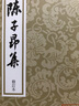 陈子昂集(修订本)(平装)/中国古典文学丛书 实拍图