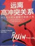 远离高冲突关系：别让这五种人格毁了你的人生 畅销书排行榜年度推荐豆瓣高分名家推荐经典畅销高分好书必读好书名家力作年度必读热门推荐好书 实拍图