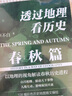 透过地理看历史：春秋篇  百万畅销书作家李不白“透过地理看历史”系列重磅新作 实拍图