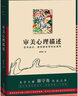 审美心理描述（美学大师滕守尧代表之作 美学教育名家名作 审美培养入门读物 艺术设计、美学相关学科书） 实拍图