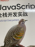 JavaScript全栈开发实战 实拍图
