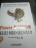 Power BI数据分析：报表设计和数据可视化应用大全 实拍图