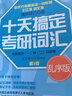 新东方 2024十天搞定考研词汇：乱序版 王江涛道长英语 考研英语词汇英语一英语二 实拍图