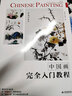 中国画完全入门教程 实拍图