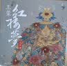 王蒙《红楼梦》八十讲限量签章毛边本珍藏版礼盒（王蒙先生过尽千帆，七十余年品读感悟，讲出红楼梦的厚度） 实拍图