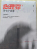 心理罪：第七个读者（插图版） 小说 实拍图