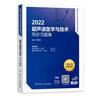 2025年超声波医学与技术中级主治医师考试指导用书配套精选同步习题与全真模拟超声波医学与超声波医学技术人卫版全国卫生专业技术考试指导人民卫生出版社 实拍图
