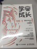 学会成长 爆发式成长的25个思维模型（智元微库出品） 实拍图