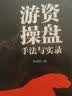 游资操盘手法与实录 股票投资实战技巧图书 正版阅读 实拍图