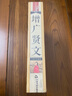 中国书籍国学馆：增广贤文（套装共4册） 实拍图