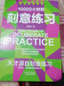 刻意练习 天才源自刻意练习成功励志书籍 10000个小时的刻意练习 实拍图
