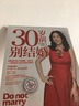 30岁前别结婚（全新纪念版） 中信出版社 实拍图