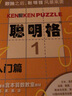 聪明格全套11册宫本哲也四则运算 数独阶梯训练益智游戏专项训练小学好玩的从小爱上数学速算趣味练习题 实拍图