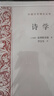 诗学/外国文艺理论丛书 实拍图