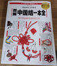 图解中国结一本全 中国结分步图解百科全书 全彩绳编手工DIY编绳饰品步骤书籍教程教材书籍 实拍图