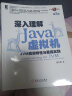 官网 深入理解Java虚拟机 JVM高 级特性与 佳实践 第2版 周志明 技术体系 混合语言 多核并行 编译环境 内存管理机制\x0a 实拍图