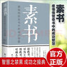 素书+人生方与圆 全两册 中华国学哲学经典通解白话文原文为人处世经典 实拍图
