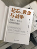 好望角丛书·钻石、黄金与战争：英国人、布尔人和南非的诞生 实拍图