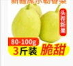 壹农壹果 正宗新疆库尔勒香梨 当季时令新鲜酥甜梨子水果薄皮多汁 精选3斤装（单果80-100g） 实拍图