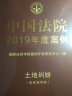 中国法院2019年度案例·土地纠纷（含林地纠纷） 晒单实拍图