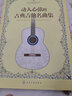 动人心弦的古典吉他名曲集 吉他名曲指弹曲谱 古典吉他入门自学基础练习曲教程 吉他基础乐理知识 天空之城古典吉他曲谱乐谱大全书 实拍图