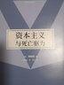 资本主义与死亡驱力（韩炳哲作品第2辑） 《倦怠社会》《爱欲之死》《他者的消失》作者韩炳哲著 实拍图