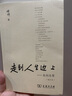 走到人生边上 杨绛著 正版包邮 商务印书馆 现当代文学百岁感言自问自答增订本人生的思考充满哲思与意趣的文学书籍 实拍图