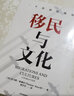 移民与文化 一个世界的视角《美国种族简史》《经济学的思维方式》作者新作 托马斯 索威尔 著 实拍图