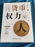 货币、权力与人：全球货币与金融体系的民本主义政治经济学 翟东升  货币  全球化  汇率  美元霸权 实拍图