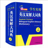 正版小学生初中高中学生实用英汉双解大词典 中考高考英语字典大学四六级新牛津初阶高阶英汉互译英语词典 实拍图
