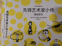 先锋艺术家小传漫画系列（6册）（从这6位先锋艺术家进入当代艺术的新奇世界） 实拍图