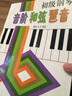 初级钢琴音阶和弦琶音（修订版） 实拍图