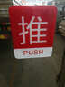 幻影推拉标识牌 酒店商店玻璃移门温馨提示牌 指示牌墙贴亚克力标示贴 中国红 实拍图