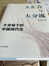 大汇合与大分流：大变局下的中国现代化 实拍图