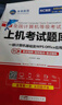未来教育2025年9月考试全国计算机等级考试一级MS Office上机考试题库+模拟考场（套装共2册） 实拍图