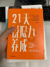 21天说服力养成 每天学会1个小策略 做一个先发制人的沟通高手 中信出版社 实拍图