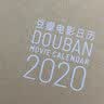 豆瓣电影日历2020云水蓝套装版 实拍图
