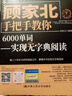 顾家北手把手教你6000单词——实现无字典阅读（赠送音频+同步练习册） 实拍图