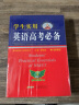 学生实用英语高考必备（2023版）刘锐诚 高考英语词汇 英语字典 英语词典 英语语法 英语真题 高中配套各版新教材 适用新高考 备考2024考生适用 实拍图
