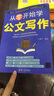 从零开始学公文写作 实拍图