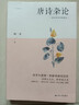 唐诗杂论（诗学大家闻一多唐诗研究佳作，新增专论、《唐诗大系》及英译《李白诗集》精粹） 实拍图