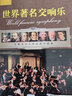 世界著名交响乐小提琴名曲精选经典古典音乐无损发烧HIFI轻音乐CD汽车载cd碟片光盘纯音乐 实拍图