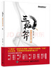 三板斧：阿里巴巴管理之道(博文视点出品) 实拍图