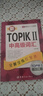 新韩国语能力考试全解全练蓝宝书：新TOPIK I初级词汇（附听力音频+视频学习课程下载+沪江学习卡） 实拍图