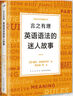 新东方 言之有理 英语语法的迷人故事 实拍图